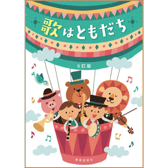 楽譜 6訂版 歌はともだち 歌集 二部 三部合唱 二部 三部 四部輪唱 F 楽譜ネッツ 通販 Yahoo ショッピング