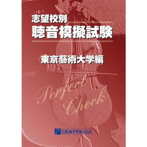 【値下げ】志望校別　聴音模擬試験　東京芸術大学編　パンセ・ア・ラ・ミュージック 聴音模擬試験志望校別 東京藝術大学編 CD付 パンセ・ア・ラ