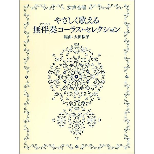 楽譜 やさしく歌える無伴奏 アカペラ コーラス セレクション 女声合唱 F 楽譜ネッツ 通販 Yahoo ショッピング