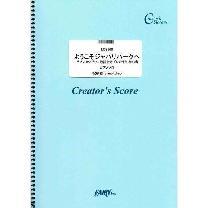 楽譜 ようこそジャパリパークへ どうぶつビスケッツ Ppp ピアノ かんたん 歌詞付き ドレミ付き 初心者 Lcs 368 クリエイターズ スコア オンデマンド 楽譜ネッツ 通販 Paypayモール