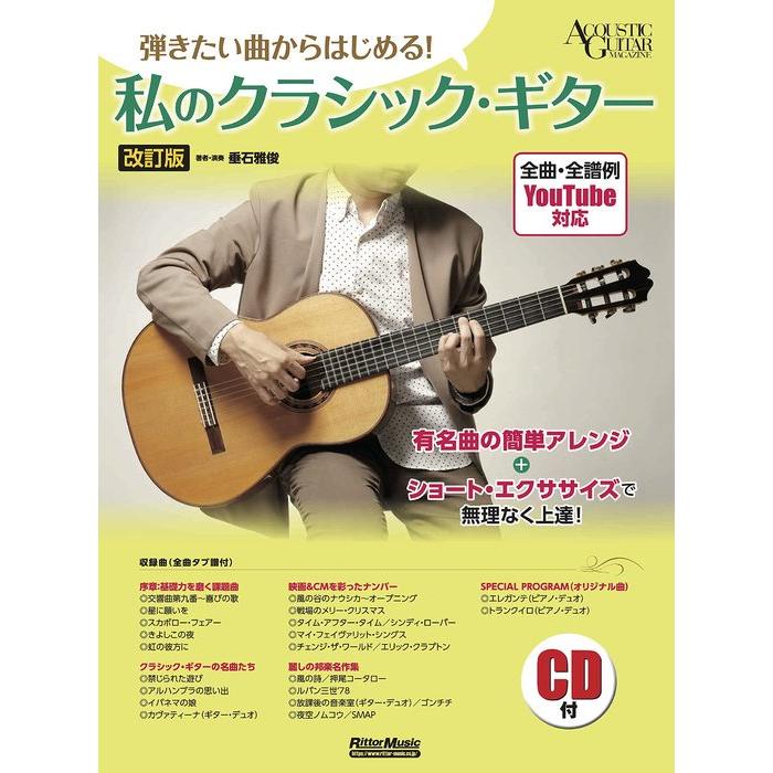 楽譜　弾きたい曲からはじめる！／私のクラシック・ギター（CD付）（改訂版） | 