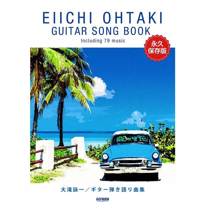 楽譜 大瀧詠一/ギター弾き語り曲集(15171/永久保存版) : 楽譜ネッツ