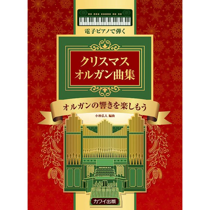 楽譜 電子ピアノで弾く クリスマス オルガン曲集 初 中級 F 楽譜ネッツ 通販 Yahoo ショッピング