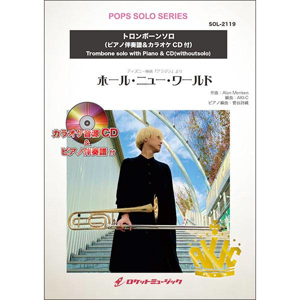 楽譜 Sol 2119 ホール ニュー ワールド ディズニー映画 アラジン 主題歌 トロンボーン ピアノ伴奏譜 カラオケcd付 F094 楽譜ネッツ 通販 Yahoo ショッピング