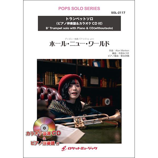 楽譜 Sol 2117 ホール ニュー ワールド トランペット ピアノ伴奏譜 カラオケcd付 ソロコンサート レパートリー シリーズ F 楽譜ネッツ 通販 Yahoo ショッピング