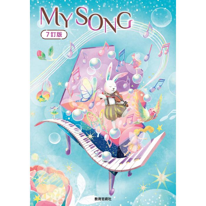 クラスでつくる小さな合唱劇 楽譜、CD、D V Dセット 楽譜 MY SONG〜マイ・ソング〜7訂版(24057／クラス合唱用) : 楽譜