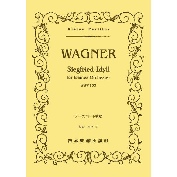 楽譜 ワーグナー／ジークフリート牧歌(ポケット・スコア 504