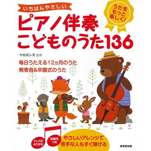 楽譜 いちばんやさしいピアノ伴奏 こどものうた136 ドレミの振り仮名付き F 楽譜ネッツ 通販 Yahoo ショッピング