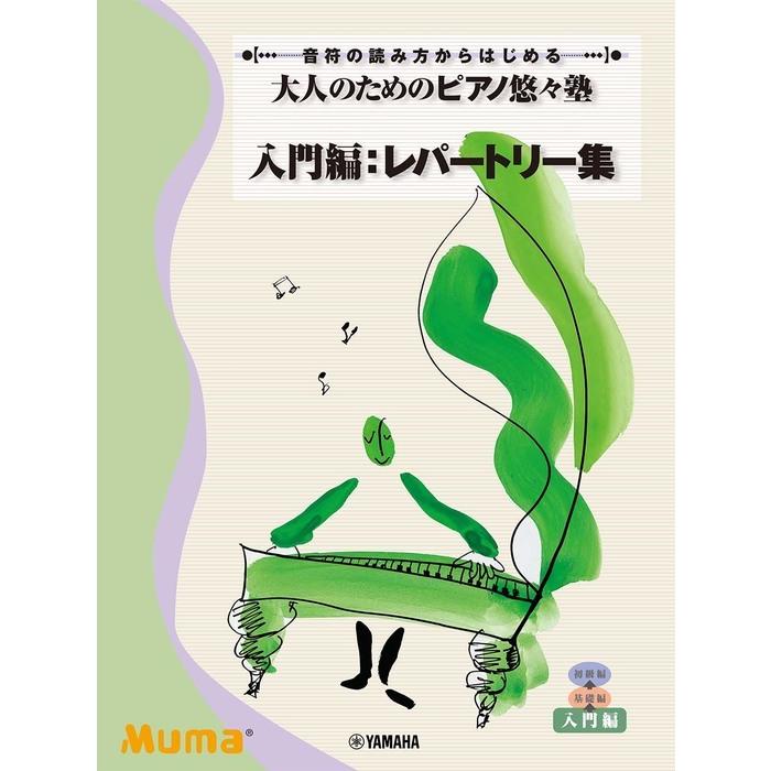 楽譜  大人のための ピアノ悠々塾/入門編:レパートリー集(GTP01100354/音符の読み方からはじめる/グレード入門)｜gakufunets