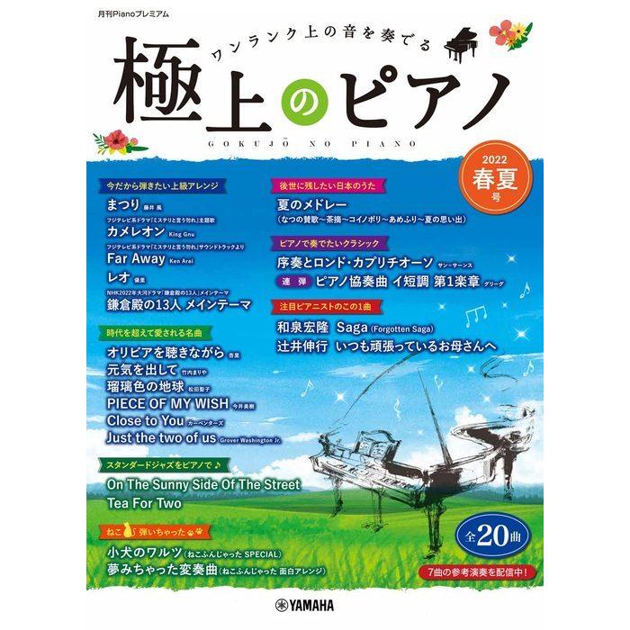 楽譜  極上のピアノ 2022春夏号(月刊Pianoプレミアム/中上級〜上級)｜gakufunets