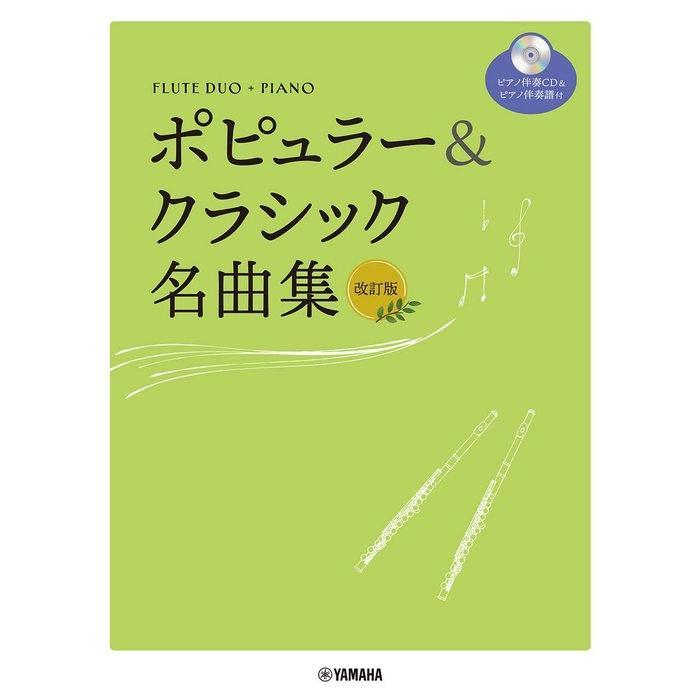楽譜  フルートデュオ+ピアノ/ポピュラー&クラシック名曲集(ピアノ伴奏CD付)(改訂版)｜gakufunets