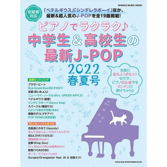 楽譜 ピアノでラクラク 中学生 高校生の最新j Pop 22春夏号 シンコー ミュージック ムック 初級 F 楽譜ネッツ 通販 Yahoo ショッピング