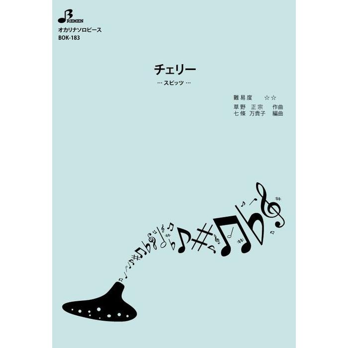 楽譜 BOK-183 チェリー(オカリナソロピース/中級/演奏時間:4:21