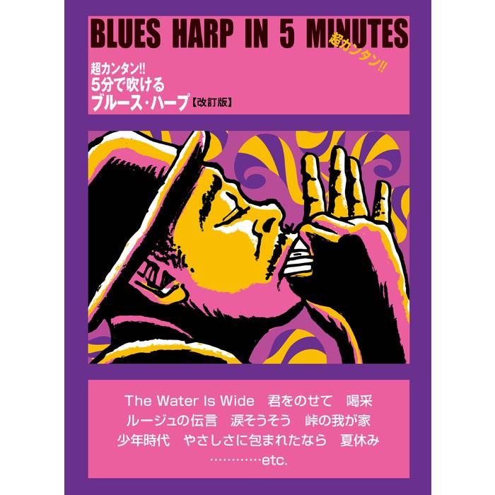 楽譜  超カンタン !! 5分で吹けるブルース・ハープ(改訂版)｜gakufunets