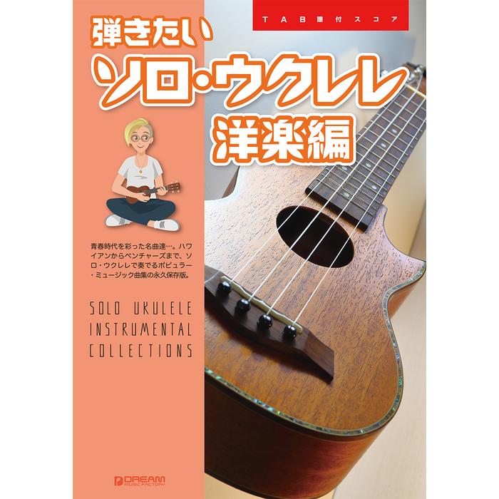 楽譜 弾きたいソロ・ウクレレ[洋楽編](TAB譜付スコア) :F0214198:楽譜ネッツ - 通販 - Yahoo!ショッピング