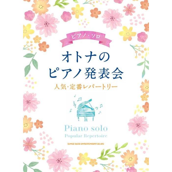 楽譜  オトナのピアノ発表会 人気・定番レパートリー(04102/ピアノ・ソロ)｜gakufunets