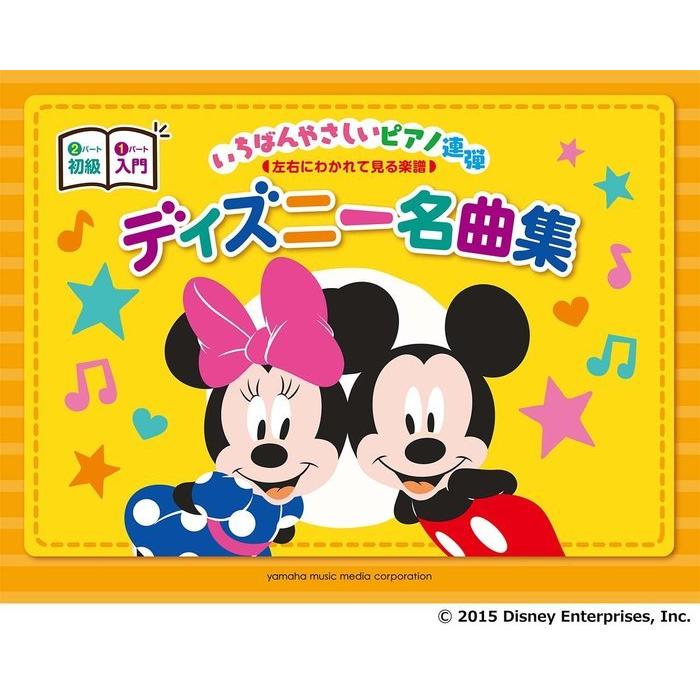 楽譜 入門 初級 いちばんやさしいピアノ連弾 ピアノ連弾 ディズニー名曲集 商店