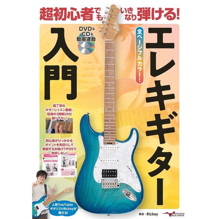 楽譜 超初心者でもいきなり弾ける!エレキギター入門【DVD&CD&動画連動 