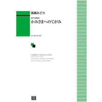 楽譜 受注生産 高嶋みどり かみさまへのてがみ 混声合唱組曲 6600 Kawai O D P Score 納期に約10日前後かかります F 楽譜ネッツ 通販 Yahoo ショッピング