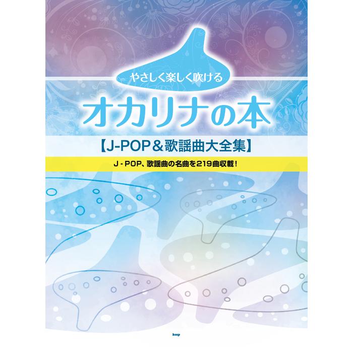 楽譜 やさしく楽しく吹けるオカリナの本 J Pop 歌謡曲大全集 F 楽譜ネッツ 通販 Yahoo ショッピング