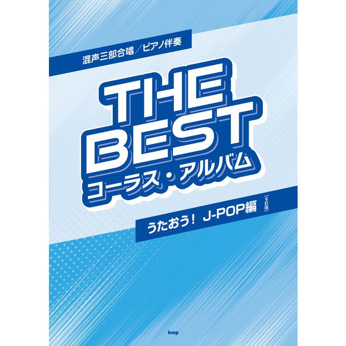 楽譜  THE BEST コーラス・アルバム/うたおう!J-POP編(6訂版)(混声三部合唱/ピアノ伴奏)｜gakufunets