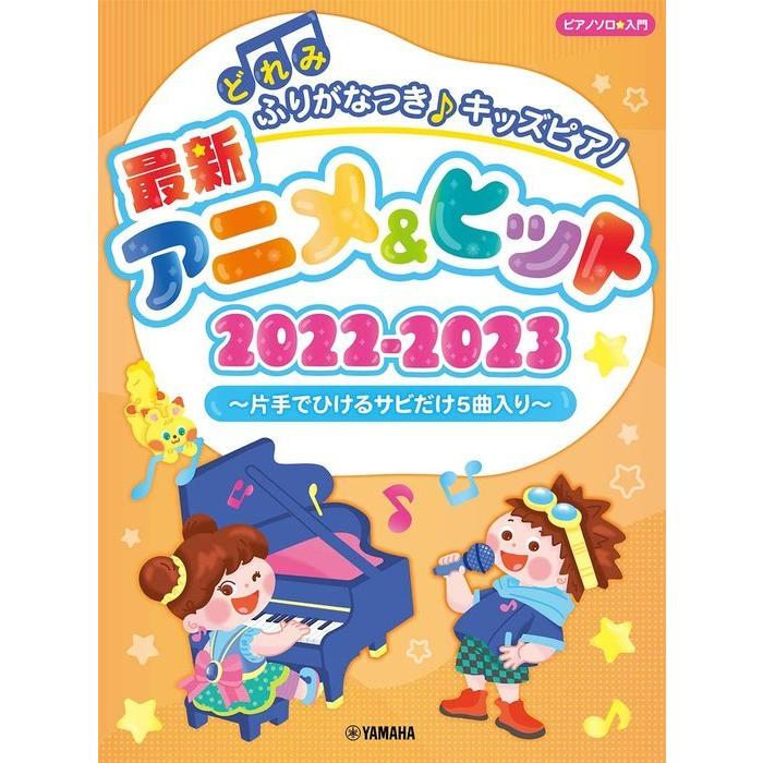 楽譜 どれみふりがなつき キッズピアノ最新アニメ ヒット22 23 片手でひけるサビだけ5曲入り ピアノ ソロ 入門 F 楽譜ネッツ 通販 Yahoo ショッピング