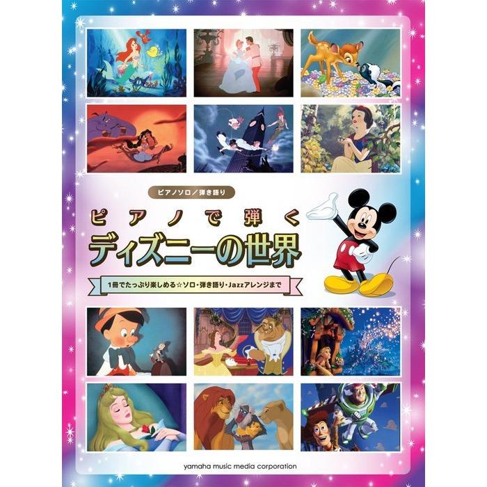 楽譜 ピアノで弾くディズニーの世界 ピアノ ソロ 弾き語り 中級 楽譜ネッツ 通販 Paypayモール