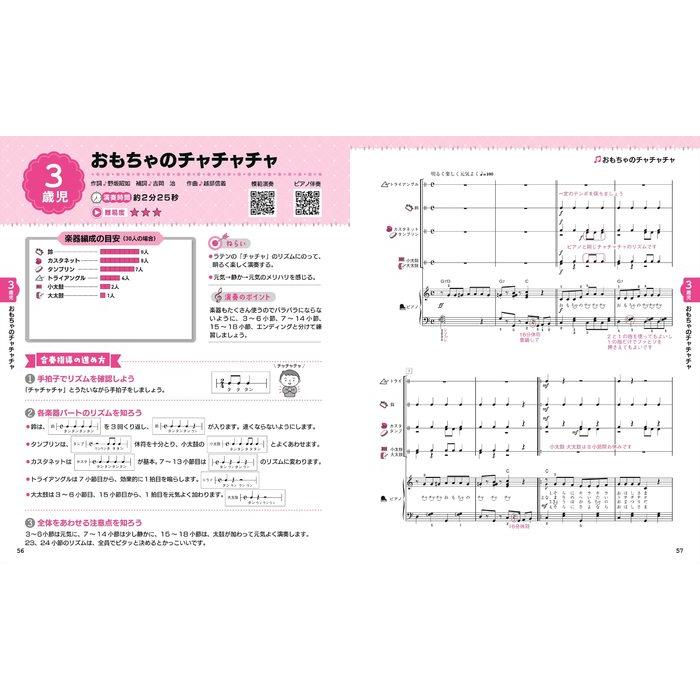 楽譜 子どもの笑顔がはじける 2〜5歳児のかんたん器楽合奏曲集(72674 