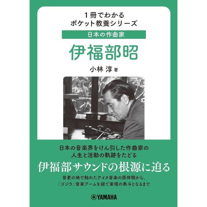日本の作曲家/伊福部昭(日本楽壇、日本作曲界の泰斗/1冊でわかるポケット教養シリーズ/GTB01100593) : 楽譜ネッツ - 通販 ...