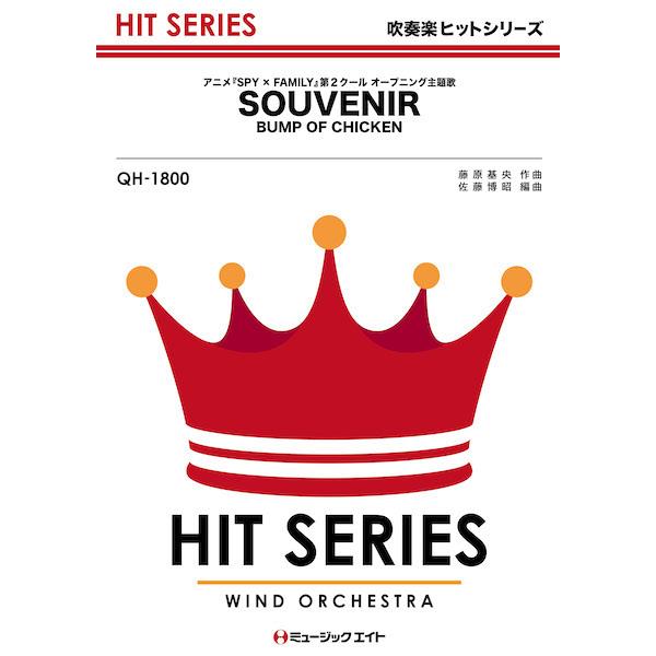 楽譜  QH1800 SOUVENIR/BUMP OF CHICKEN(吹奏楽ヒット曲/G3/T:2:40/オンデマンド販売)