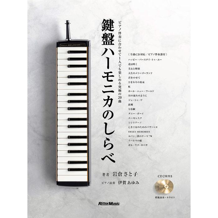 楽譜 鍵盤ハーモニカのしらべ(CD2枚&小冊子『鍵盤ハーモニカ+ピアノ