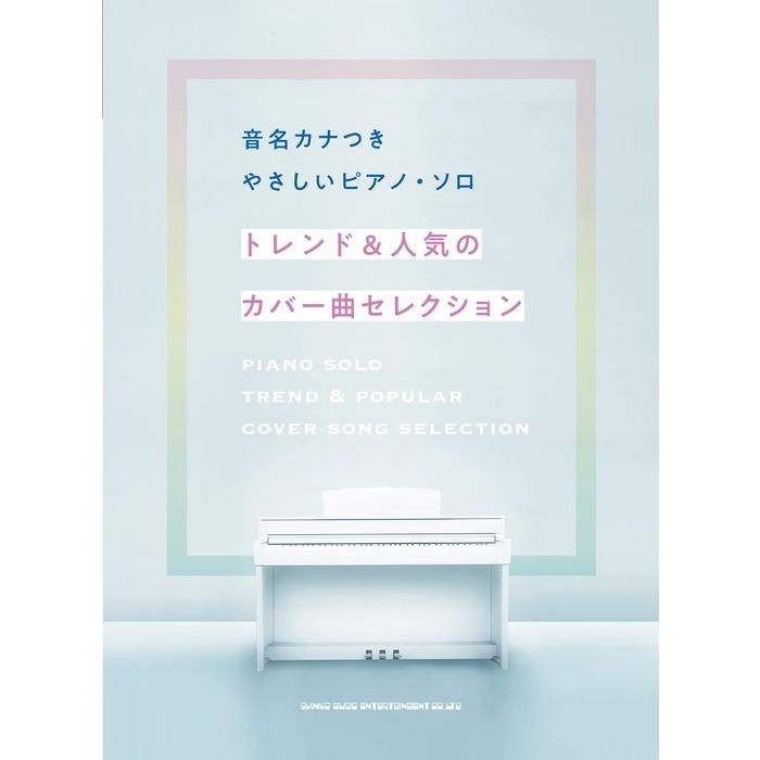 音名カナつきやさしいピアノ・ソロ カバーで人気♪J-POPヒット