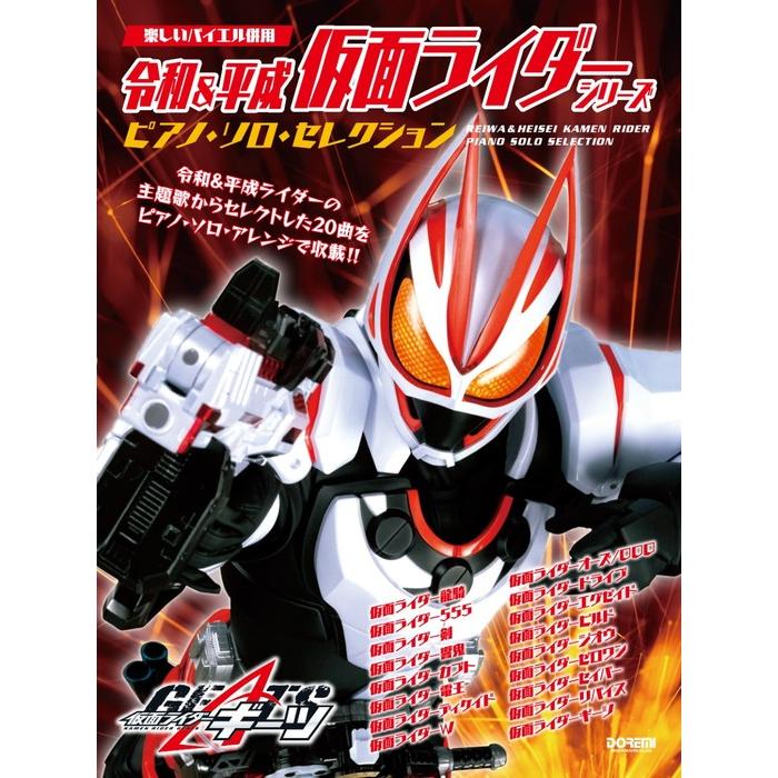 楽譜 令和&平成 仮面ライダー・シリーズ/ピアノ・ソロ・セレクション