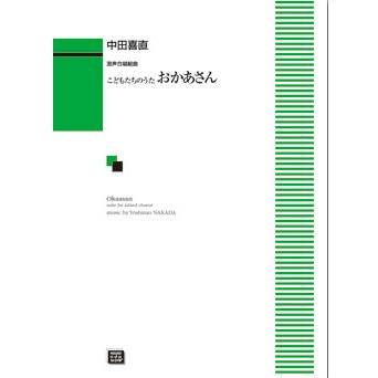 楽譜 【受注生産】 中田喜直/おかあさん(こどもたちのうた)(混声合唱 