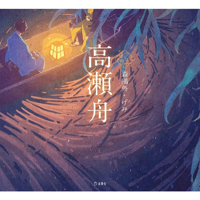 高瀬舟(書籍)(3882/乙女の本棚/立東舎) : 楽譜ネッツ - 通販 - Yahoo