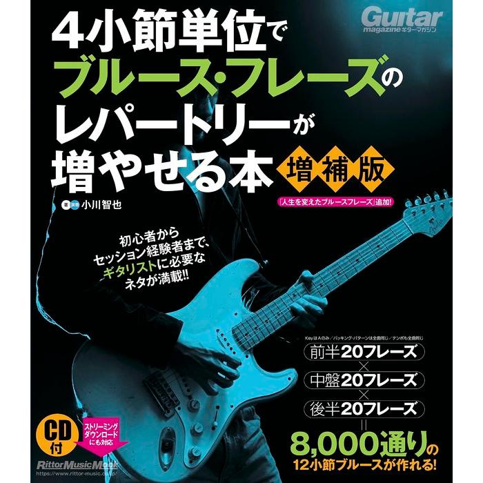 楽譜 4小節単位でブルース・フレーズのレパートリーが増やせる本【増補