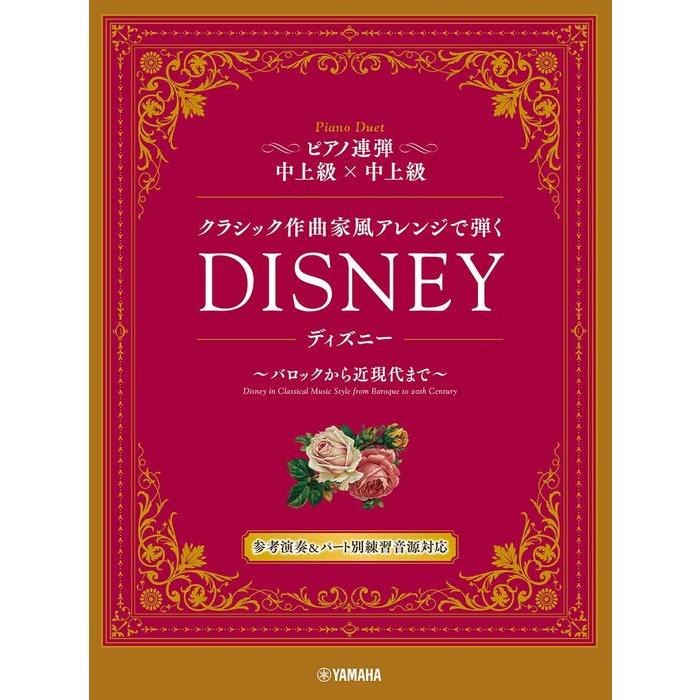 楽譜 クラシック作曲家風アレンジで弾くディズニー〜バロックから近 