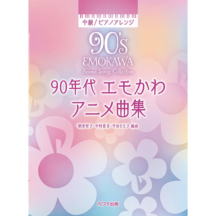 楽譜 90年代 エモかわアニメ曲集(0784/中級ピアノアレンジ) : 楽譜 