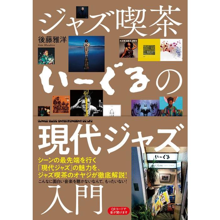 新主流派 以降の 現代 ジャズ 技法 3 アドリブ 山下邦彦 菊地成孔 教則