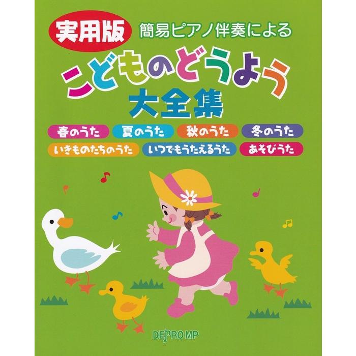 楽譜 実用版 こどものどうよう大全集(3803/簡易ピアノ伴奏による