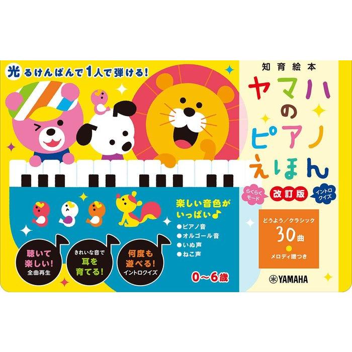 ヤマハのピアノえほん【改訂版】 (GTB01101210) : 楽譜ネッツ - 通販