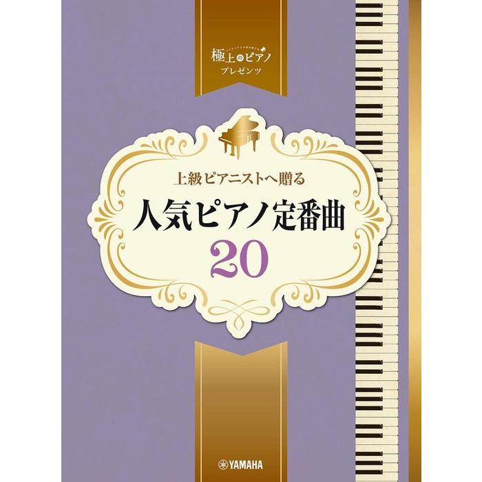 楽譜 上級ピアニストへ贈る 人気ピアノ定番曲20(GTP01101696/ピアノ