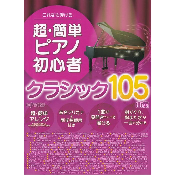 楽譜 超・簡単ピアノ初心者 クラシック105曲集(3816/これなら弾ける