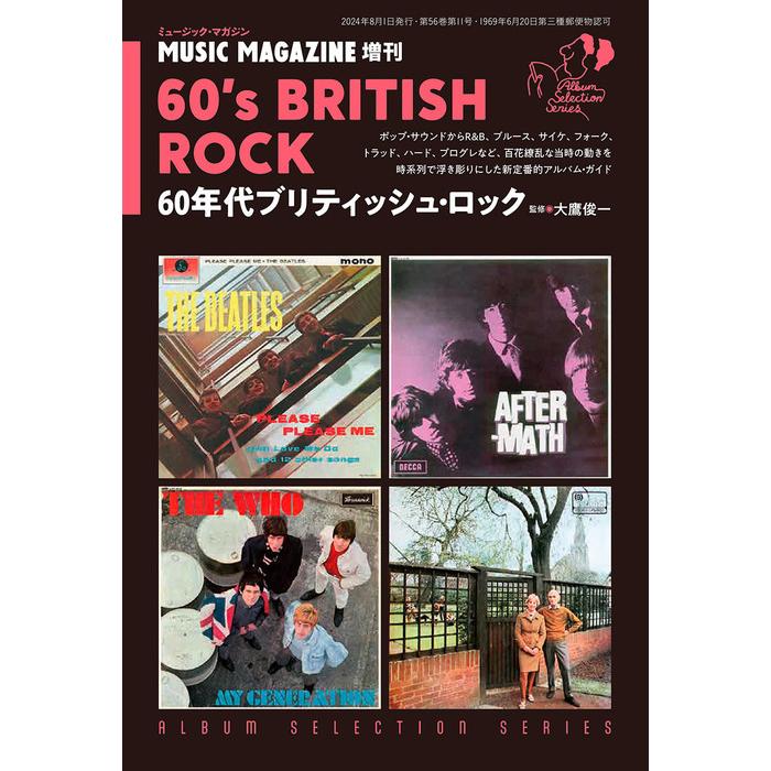 60年代ブリティッシュ・ロック(ミュージック・マガジン増刊) : 楽譜