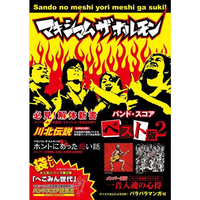 楽譜 マキシマム ザ ホルモン/ベスト版 II(15401/バンド・スコア