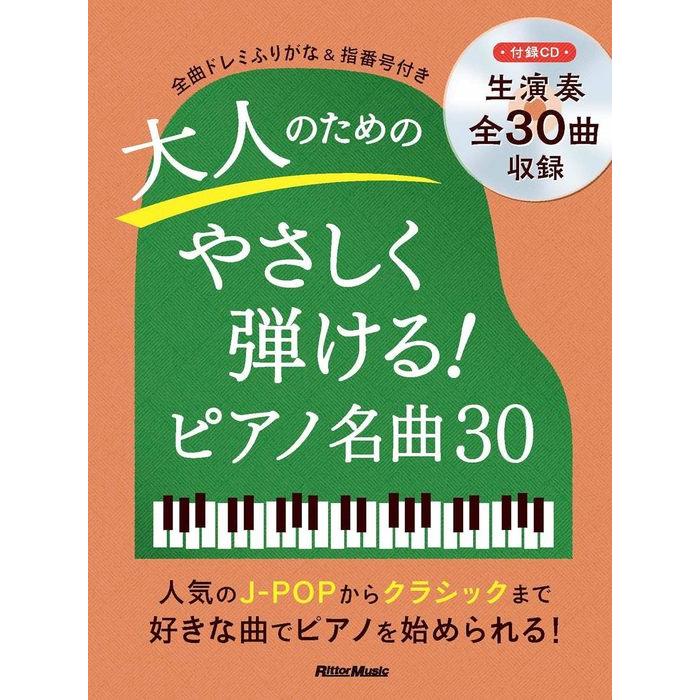 楽譜 大人のためのやさしく弾ける!ピアノ名曲30(CD付)(4114/ピアノ 