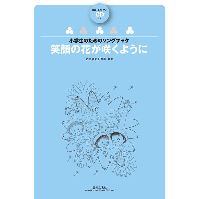 楽譜 古宮真美子/笑顔の花が咲くように(範唱+カラピアノCD付)(875550