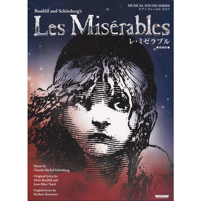 楽譜 レ・ミゼラブル(新装版)(15416/ミュージカル・サウンド・シリーズ