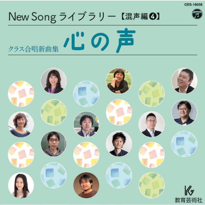 CD  New Song ライブラリー(混声編 4)/心の声(GES-16058/クラス合唱新曲集)（Yahoo!・楽譜ネッツ）