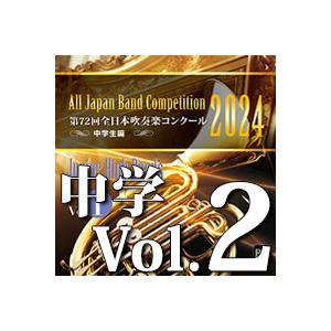 CD  第72回 全日本吹奏楽コンクール全国大会 中学校編 Vol.2(CD-R)(BR-41003)（Yahoo!・楽譜ネッツ）